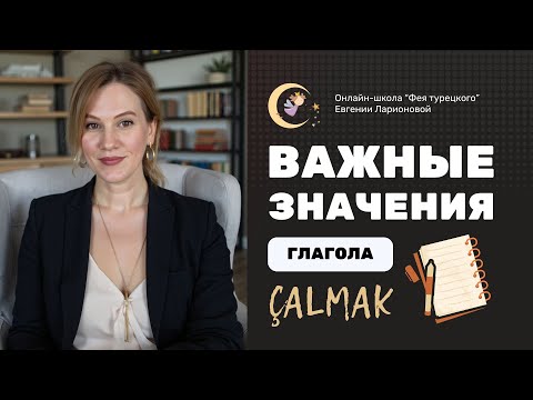 Видео: ЗВОНИТЬ, ЗВЕНЕТЬ, СТУЧАТЬ И ЗВУЧАТЬ НА ТУРЕЦКОМ: ЗНАЧЕНИЯ ГЛАГОЛА ÇALMAK. ЧАСТЬ 2