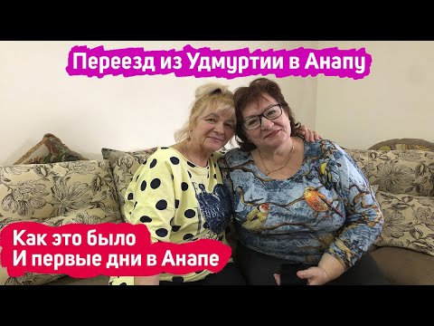 Видео: 🏠#анапа 🌴 Из Удмуртии переехали в Анапу | Купили дом в Анапском районе | Переехали в Анапу на ПМЖ