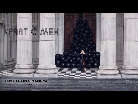 Видео: TSVETELINA YANEVA - KRAYAT S MEN / Цветелина Янева - Краят с мен | Official video 2018