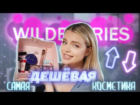 Видео: Тестирую самую ДЕШЁВУЮ косметику С WILDBERRIES 😱 Свежий выпуск!