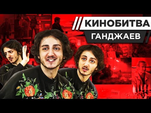 Видео: ГАНДЖАЕВ УГАДЫВАЕТ КАДРЫ, МУЗЫКУ И ЦИТАТЫ ИЗ КИНО [КИНОБИТВА #37]