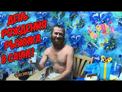 Видео: Один день среди бомжей / 153 серия - День Рождения Рыжика в Сауне! Часть 1 (18+)