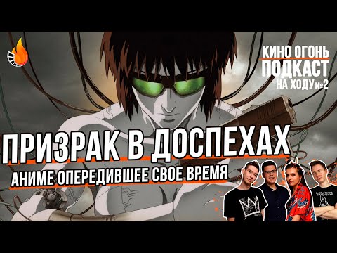 Видео: Призрак в доспехах вторгается в вашу голову | Подкаст На Ходу №2