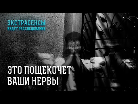 Видео: СТРАШНЫЕ ИСТОРИИ НА НОЧЬ – Экстрасенсы ведут расследование