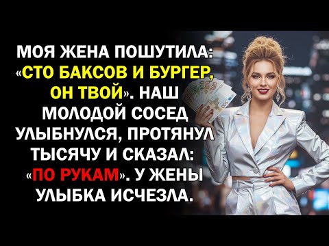 Видео: Моя ЖЕНА пошутила: «Сто баксов и бургер — он твой». Наш молодой сосед улыбнулся, протянул тысячу...