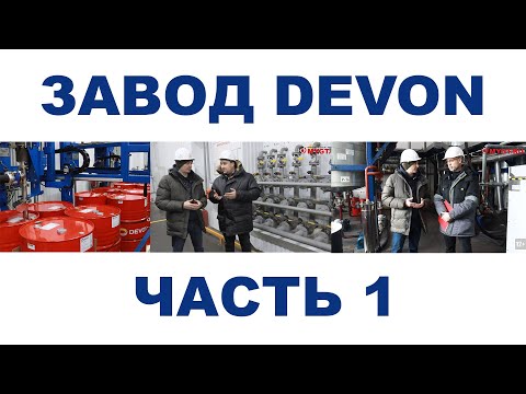 Видео: ЗАВОД DEVON г. Уфа, республика Башкортостан  Часть 1. Пожалуйста внимательно читайте описание.
