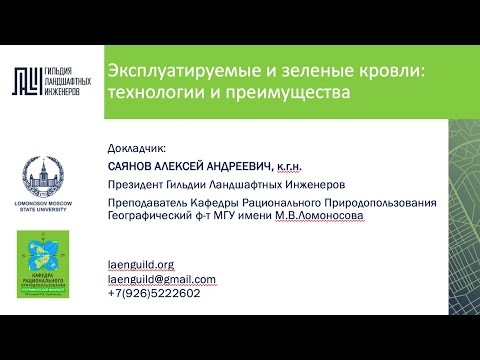 Видео: Эксплуатируемые и зеленые кровли