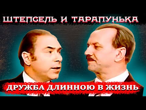 Видео: КАК СЛОЖИЛАСЬ СУДЬБА ИЗВЕСТНЫХ СОВЕТСКИХ АРТИСТОВ.ШТЕПСЕЛЬ И ТАРАПУНЬКА