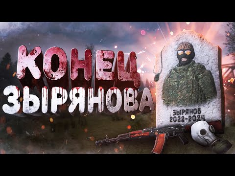 Видео: Зырянов: КОНЕЦ ОКСОПА ( STALKER RP | DAYZ RP )