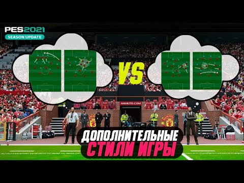 Видео: ГАЙД ПО ДОП ТАКТИКАМ В PES 21 / ДОПОЛНИТЕЛЬНЫЕ СТИЛИ ИГРЫ / ДОПОЛНИТЕЛЬНЫЕ ТАКТИКИ