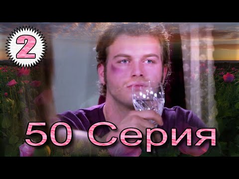 Видео: Запретная любовь - музыкальный конспект 50 часть 2
