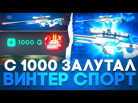 Видео: 🤑 С 1000 ДО АВМ ВИНТЕР СПОРТ НА GGSTANDOFF! +15.000 ГОЛДЫ НА ГГСТАНДОФФ!?