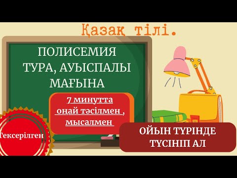 Видео: Лексика. Тура және ауыспалы мағына. Полисемия. Омонимнен айырмашылығы.