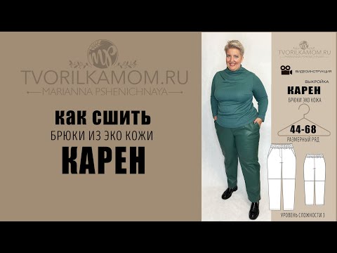 Видео: Как сшить Брюки "Карен" из эко кожи