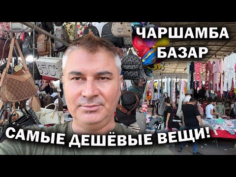 Видео: 🇹🇷 ЧАРШАМБА БАЗАР - САМЫЕ ДЕШЕВЫЕ ВЕЩИ и ФРУКТЫ В АНТАЛИИ! Рынок в среду для местных #влог