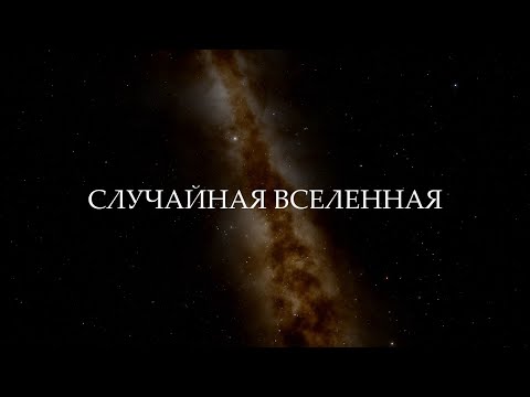 Видео: Случайная вселенная