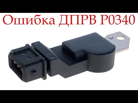 Видео: Как устранить ошибку  датчика положения распредвала