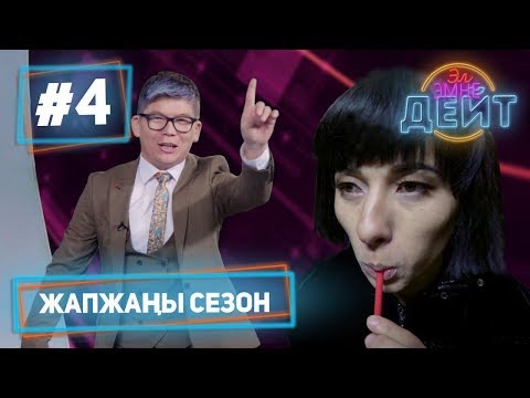 Видео: Эл Эмне Дейт? \ 4 сезон \ 4 чыгарылыш