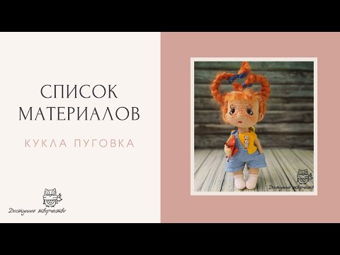 Видео: Материалы для создания куклы Пуговки