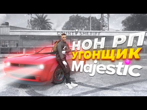 Видео: СТАЛ НОН РП УГОНЩИКОМ! УГОНКА МАШИН в GTA RP / MAJESTIC RP
