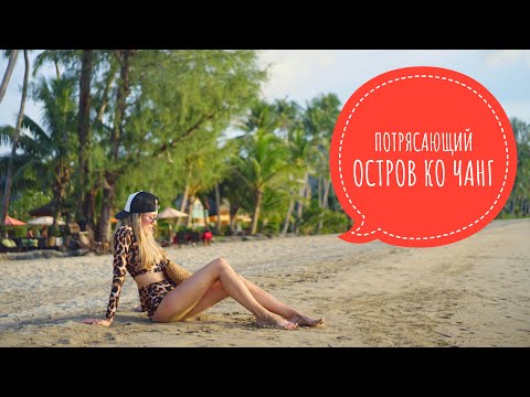 Видео: ОСТРОВ КО ЧАНГ 🌴 ТАЙЛАНД| ОТЕЛЬ 5 ⭐ И АРОМАТЫ , КОТОРЫЕ МЕНЯ ПОДВЕЛИ И РАЗОЧАРОВАЛИ!😬