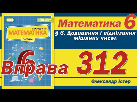Видео: Істер Вправа 312. Математика 6 клас