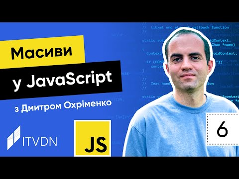 Видео: Курс JavaScript. Урок 6. Масиви у JavaScript