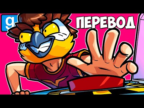 Видео: Garry's Mod Смешные моменты (перевод) 🕹️ АЛЬФА ГИКИ СРЕДИ НАС (Гаррис Мод)
