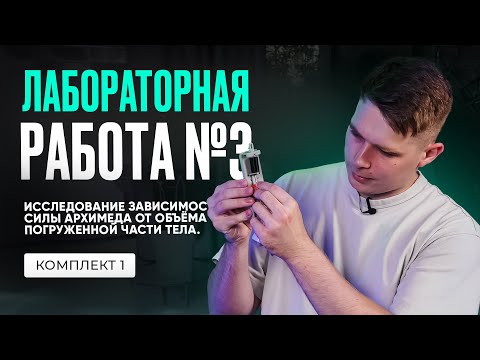 Видео: Лабораторная работа по исследованию зависимости силы Архимеда в ОГЭ по физике 2025. Комплект № 1