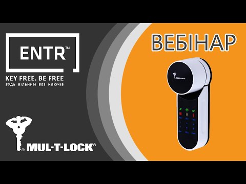 Видео: Вебинар: "Технология Mul-T-Lock Entr"