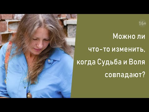 Видео: Можно ли что-то изменить, когда Судьба и Воля совпадают?