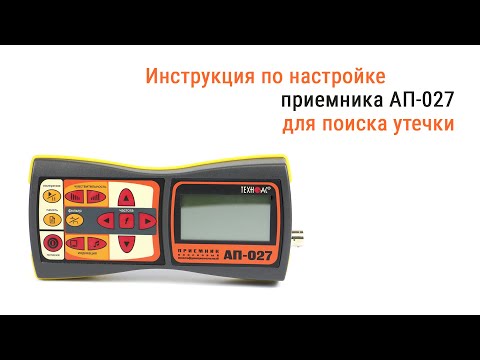 Видео: Инструкция по настройке приемника АП-027 для поиска утечки