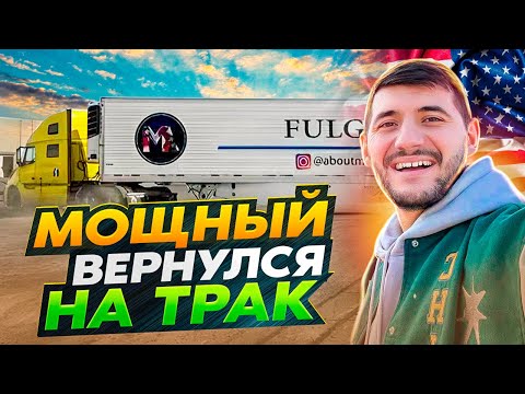 Видео: МОЩНЫЙ ВЕРНУЛСЯ НА ТРАК . ПОЧЕМУ МЫ УЕХАЛИ ИЗ ДУБАЯ . ОТВЕТЫ НА ВОПРОСЫ . ПРО НАШУ НЕДВИЖИМОСТЬ .США
