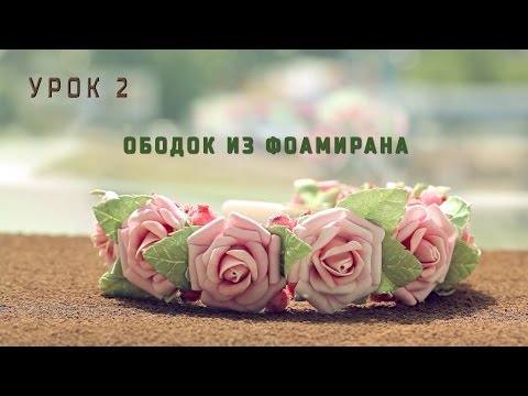 Видео: Урок 2. Ободок из фоамирана с подробным МК