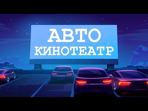 Видео: Автокинотеатр: полный юмористический обзор