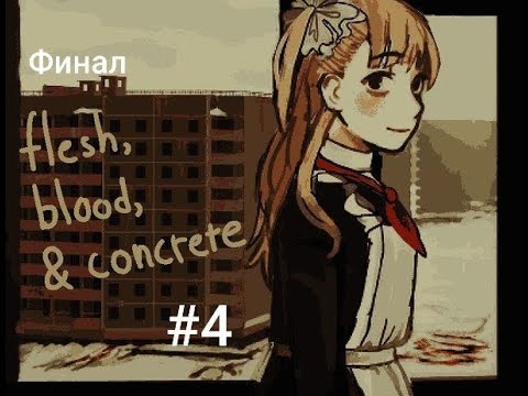 Видео: Теперь...Мы его часть/flesh, blood & concrete/финал
