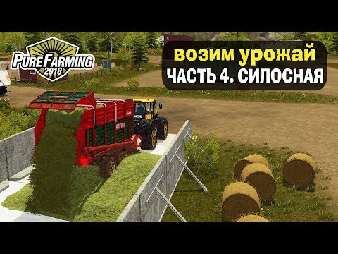Видео: 🚜СИЛОСНАЯ ПРОСТО ХРАНИЛИЩЕ? ЧАСТЬ 4. Pure Farming 2018