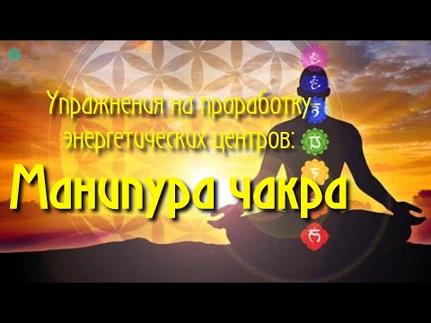 Видео: МАНИПУРА: Упражнения Для Активизации Энергетического Центра | Укрепление Пресса