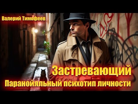 Видео: Застревающий. Паранойяльный психотип личности.