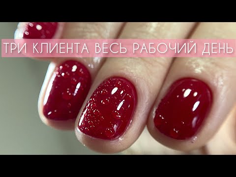 Видео: РАБОЧИЙ ДЕНЬ СЛОЖНЫЕ НОГТИ ПОКУПКИ ТРИ КЛИЕНТА