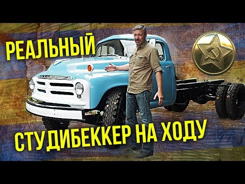 Видео: Studebaker Truck 1955 года НА ХОДУ | Тест-драйв реального Студибеккера Автопром СССР Pro Автомобили
