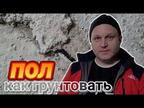 Видео: КАК ГРУНТОВАТЬ ПОЛ?