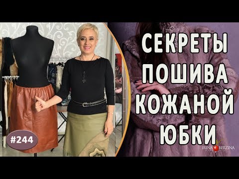 Видео: МАЛЕНЬКИЕ ХИТРОСТИ при пошиве кожаной юбки |Севастополь DIY| Как сшить кожаную юбку-карандаш