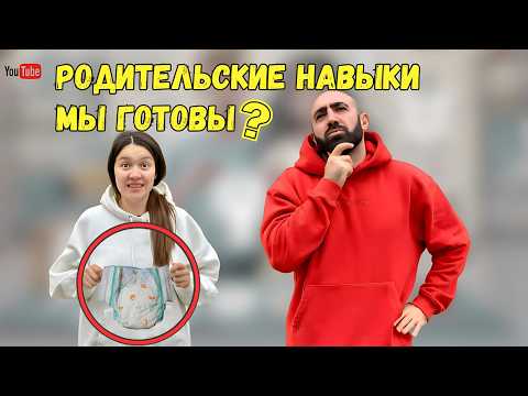 Видео: Тест на Родительские Навыки – Мы Готовы к Ребёнку?