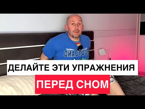 Видео: Хватит мучиться по утрам! 3 странных, 3 омолаживающих, 3 обезболивающих упражнения перед сном!