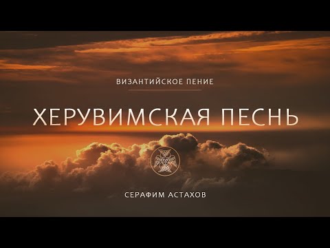 Видео: 15. Херувимская Песнь, 6 глас [ЛИТУРГИЯ]