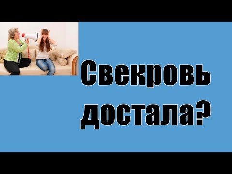 Видео: Что делать если свекровь нудит? Свекровь капает на мозг? Свекровь достала наставлениями? Сатья дас