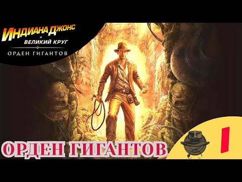 Видео: 🔵 ОРДЕН ГИГАНТОВ - Прохождение Indiana Jones and the Great Circle Order of Giants 1️⃣ Индиана Джонс