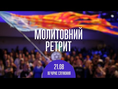 Видео: Молитвенный ретрит 21.08.23 | Вечер
