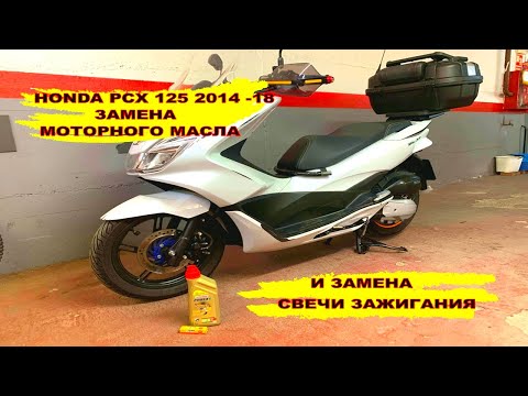 Видео: Замена моторного масла и свечи зажигания Honda PCX 125 2014-2018.#hondapcx125
